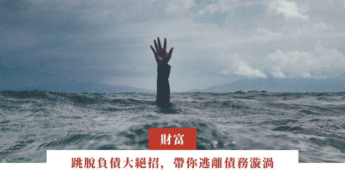 跳脫負債大絕招，帶你逃離債務漩渦