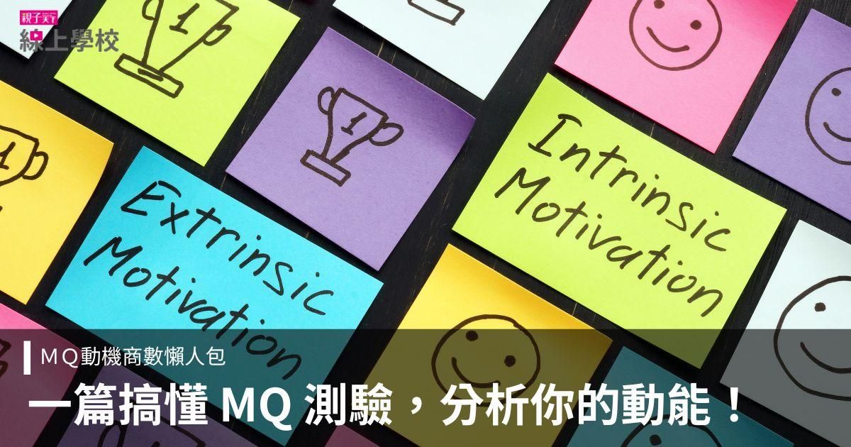 MQ 測驗是什麼？MQ 動機商數懶人包，分析你的動機與潛能