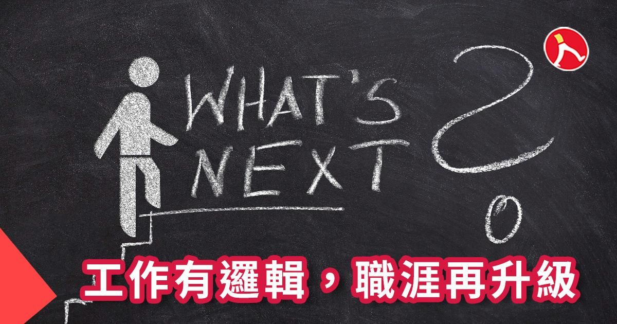 工作有邏輯，職涯再升級