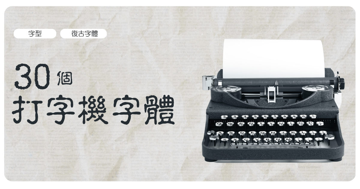 30個打字機字體（歐文）
