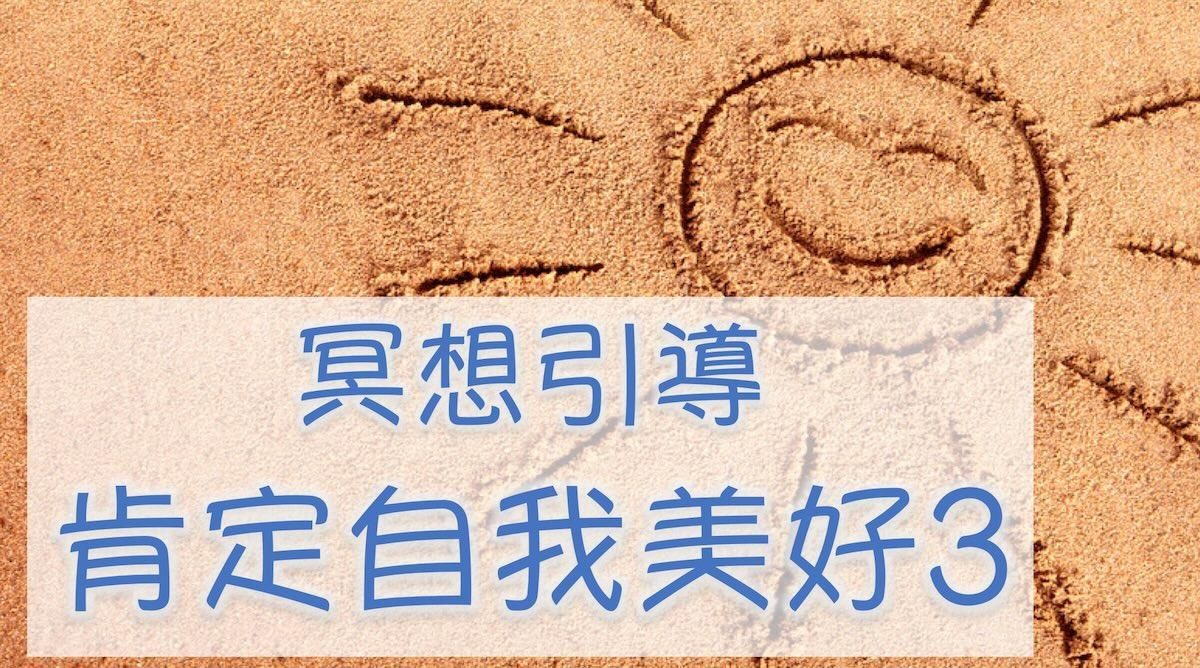 【肯定自我美好 3 】我願意放下舊的並且建立新的信念，創造生命的奇蹟～