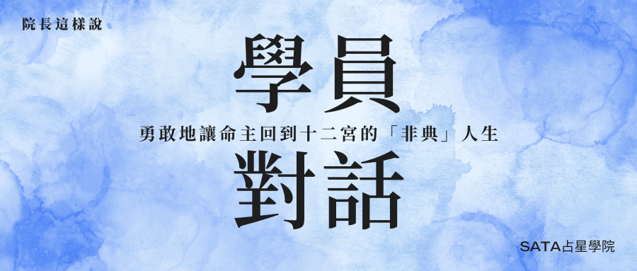 勇敢地讓命主回到十二宮的「非典」人生
