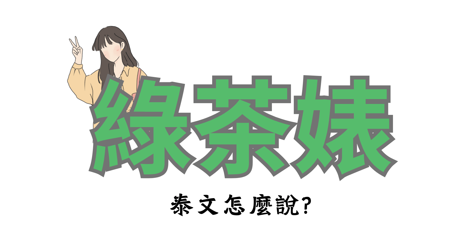 髒話泰語教學｜「綠茶婊」泰文怎麼說？
