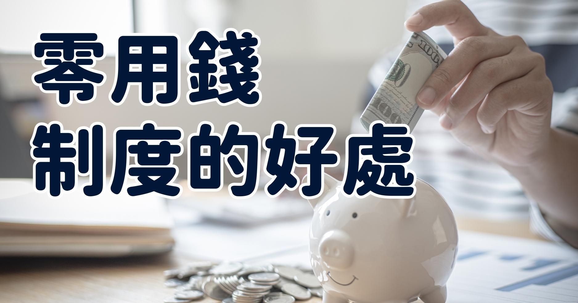 【財商教養】零用錢制度的好處