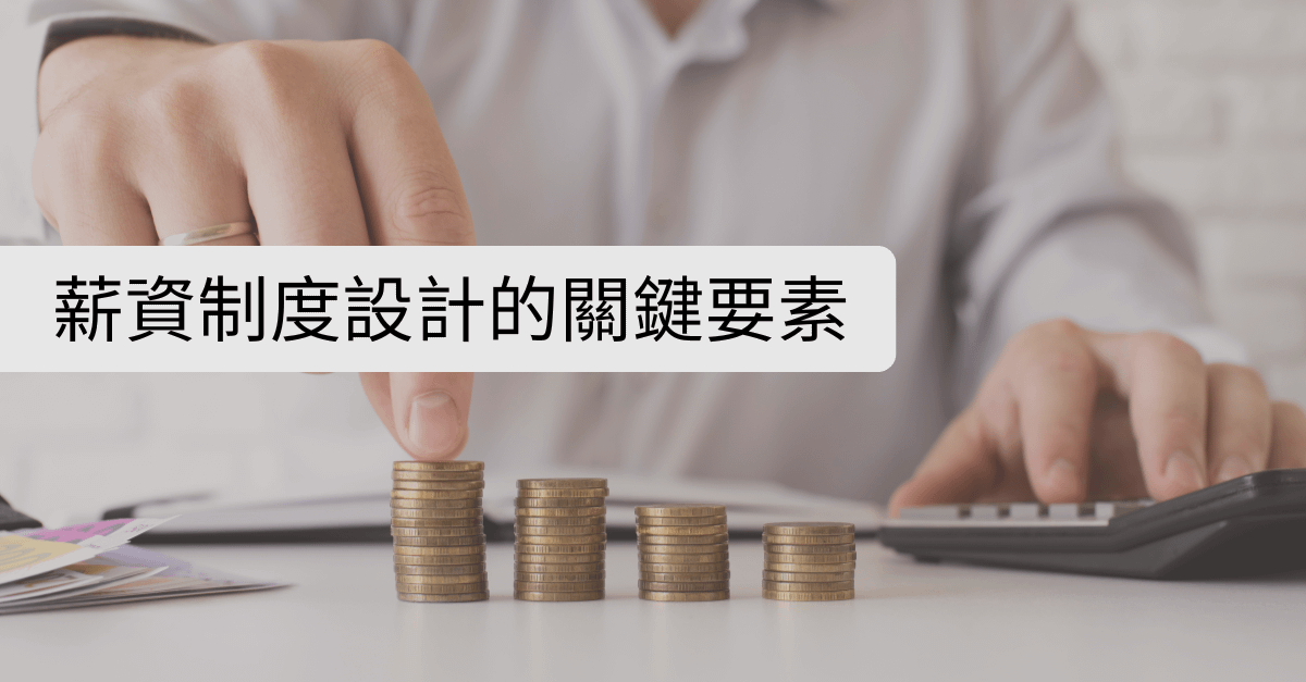 薪資制度設計的關鍵要素