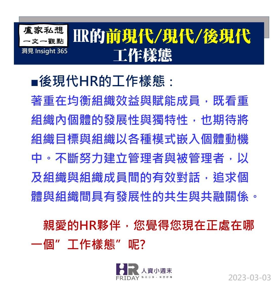 洞見0303：HR的前現代_現代_後現代_工作樣態