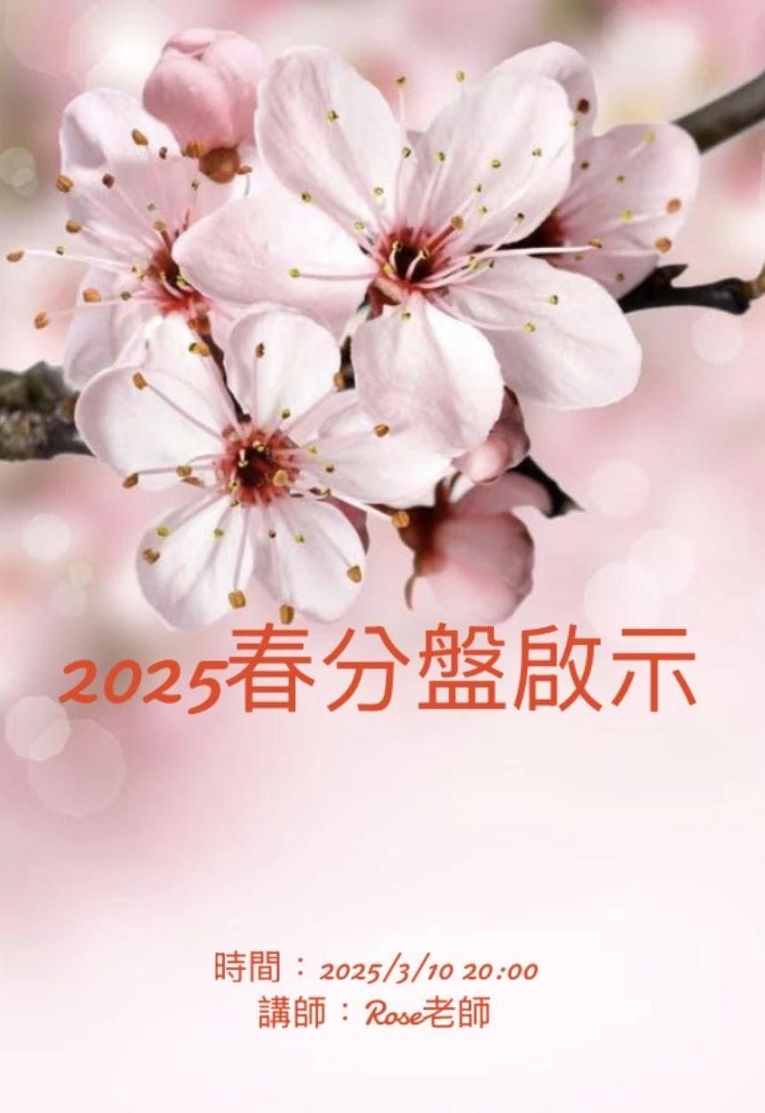專屬沙龍Free｜沖擊或是機遇 — 2025春分盤啟示
