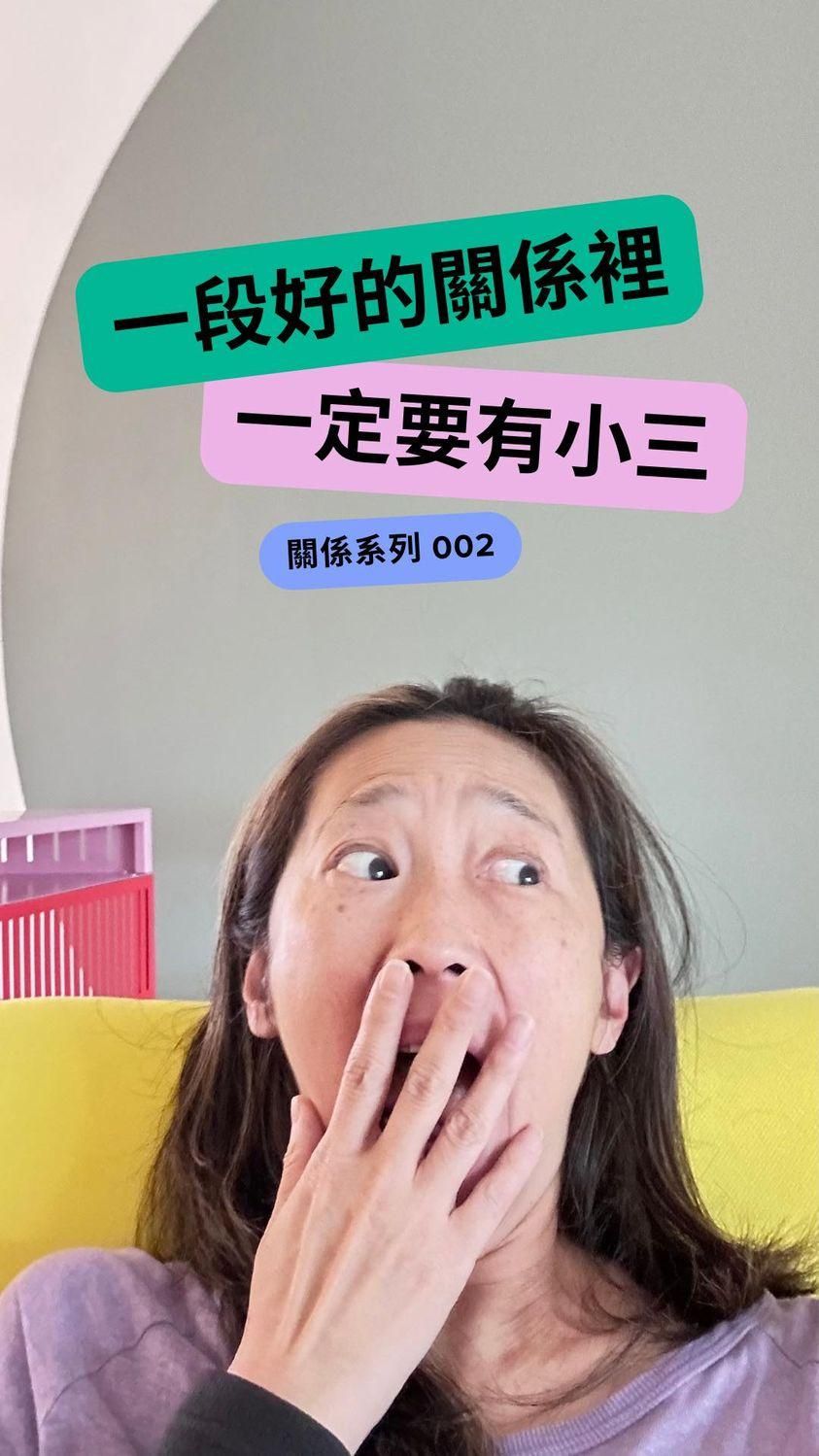 良好的親密關係裡，一定要有一個小三?!