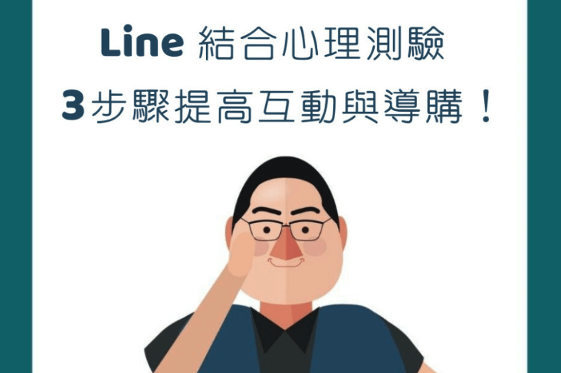 【行銷QA問】用LINE官方帳號玩心理測驗！3個步驟提高互動和導購