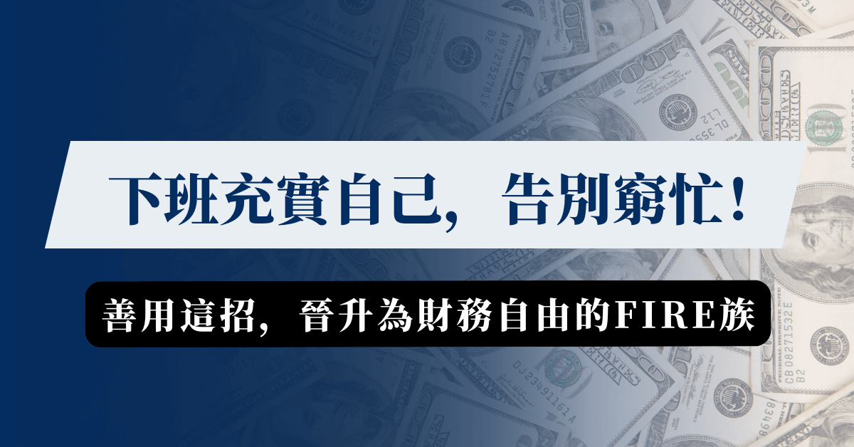 下班充實自己，告別窮忙！善用這招，晉升財務自由的FIRE族