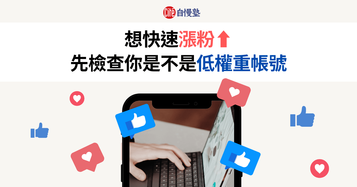 想快速漲粉，先檢查你是不是低權重帳號！