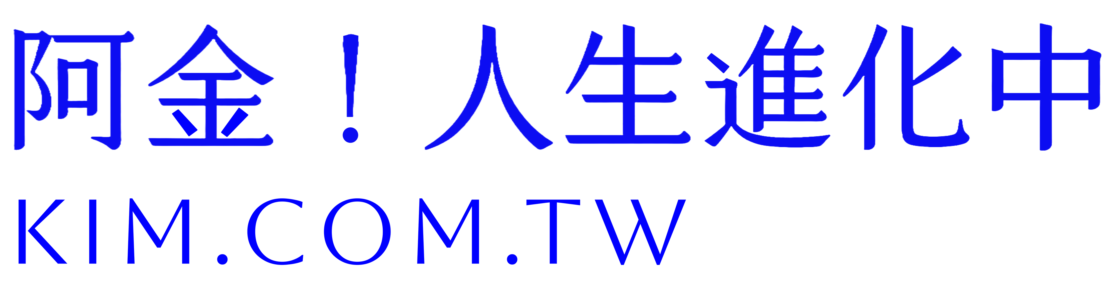 阿金！人生進化中