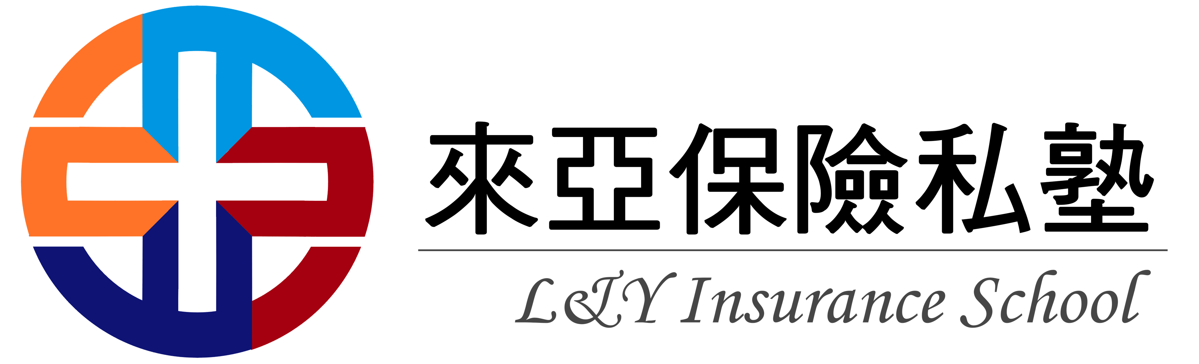 來亞保險私塾 - 您的專業保險教育夥伴