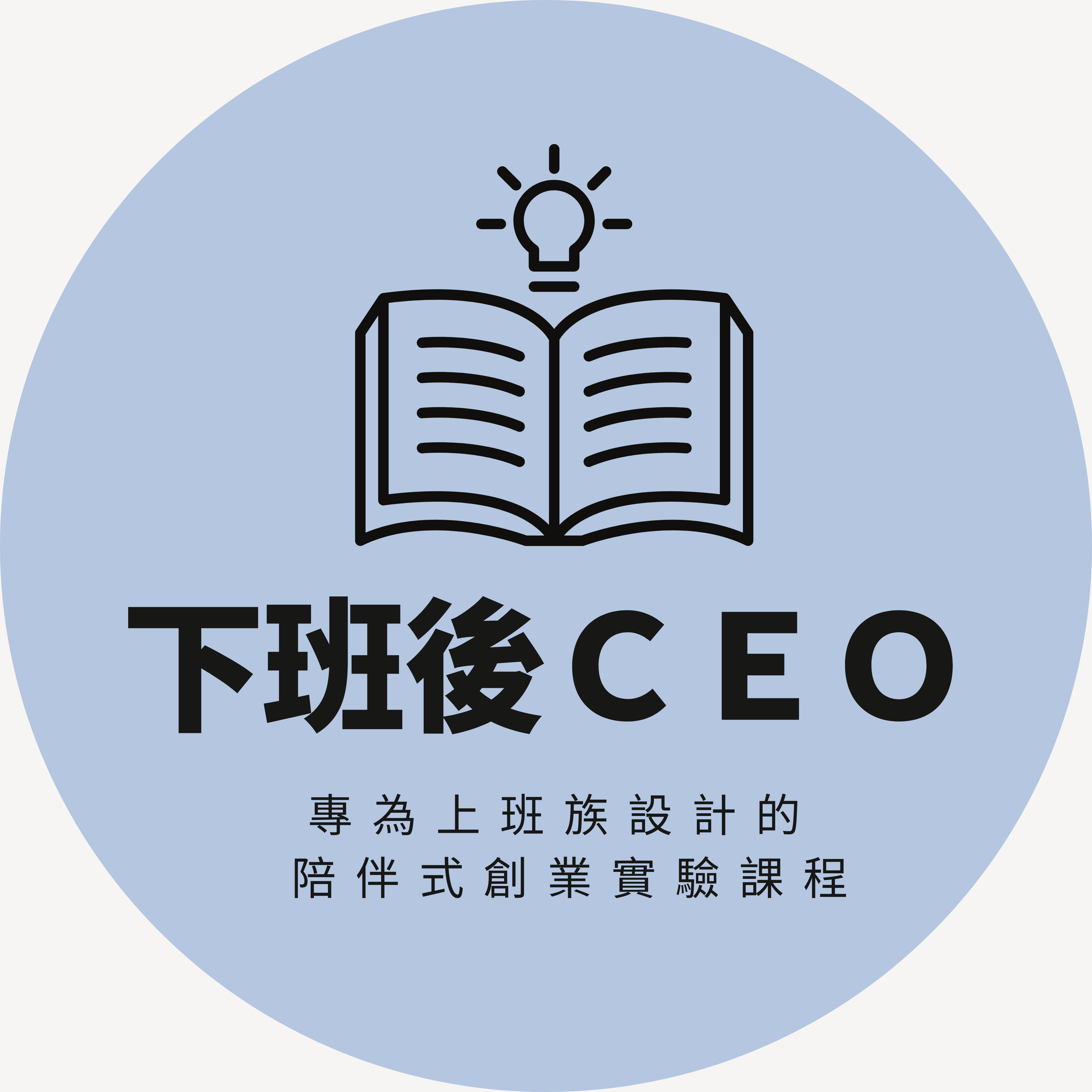 下班後CEO
