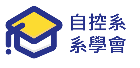 台科自動控制所