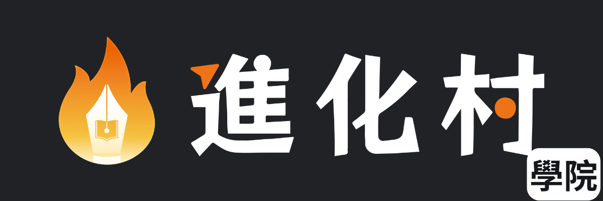 進化村學院