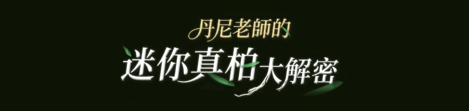 丹尼老師的迷你真柏大解密