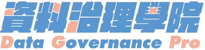 資料治理學院
