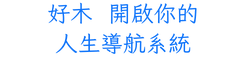 好木人生導航中