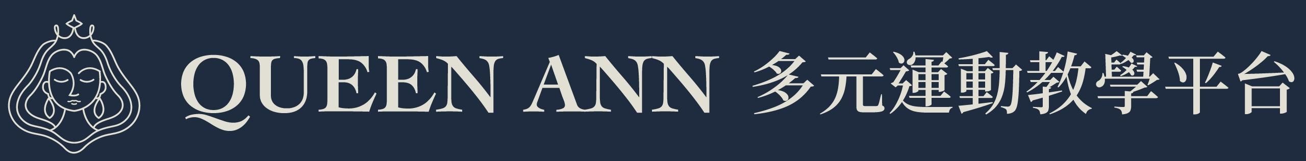 Queen Ann線上學院