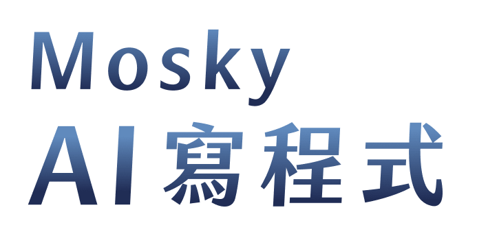 Mosky AI 寫程式