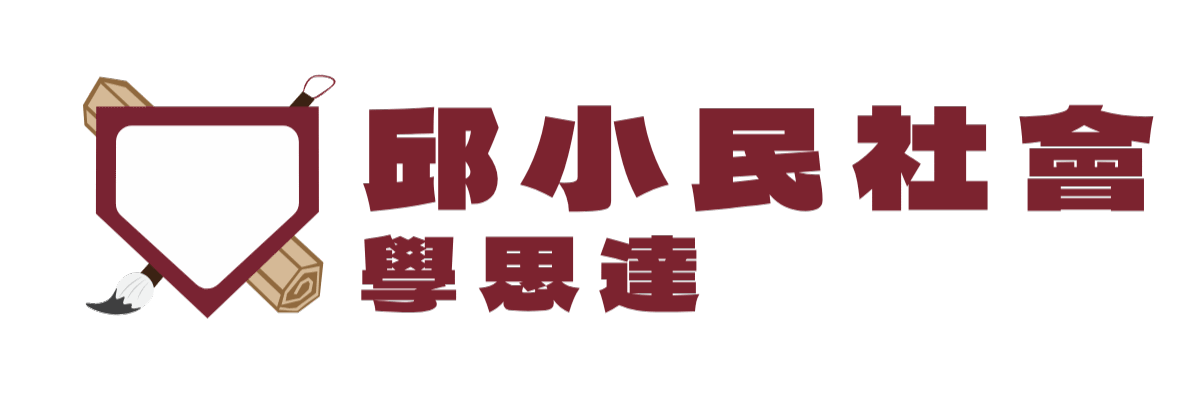 邱小民社會線上學院