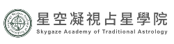 SATA星空凝視占星學院