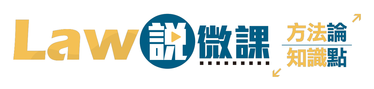 Law說微課