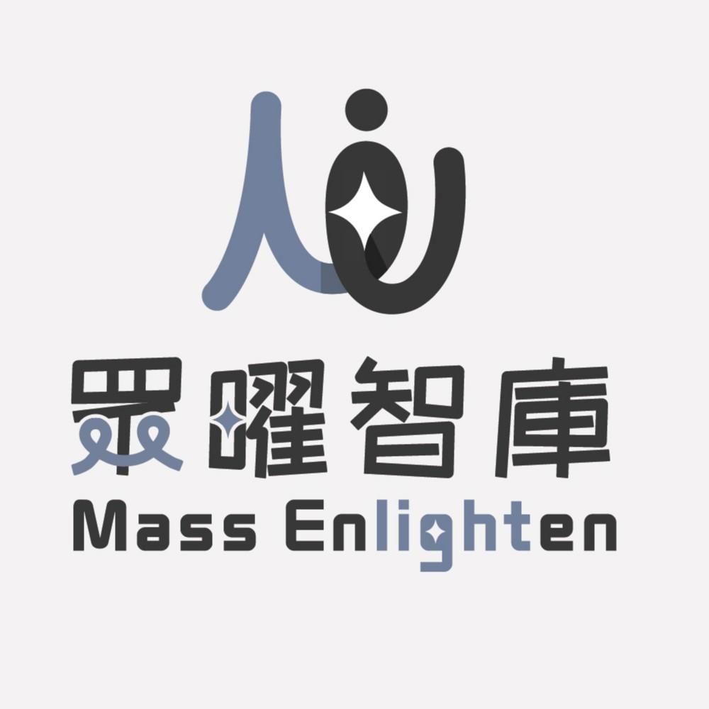 眾曜智庫 Mass Enlighten