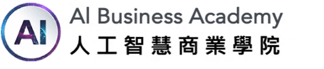 人工智慧商業學院
