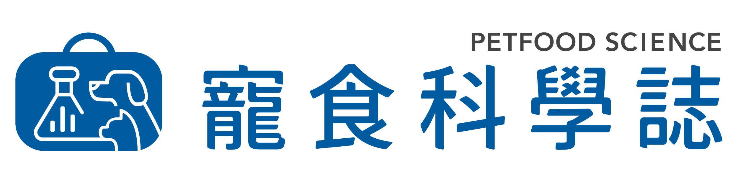 寵食科學誌 Pet Food Science