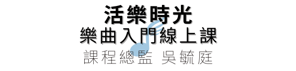 活樂時光樂曲入門線上課