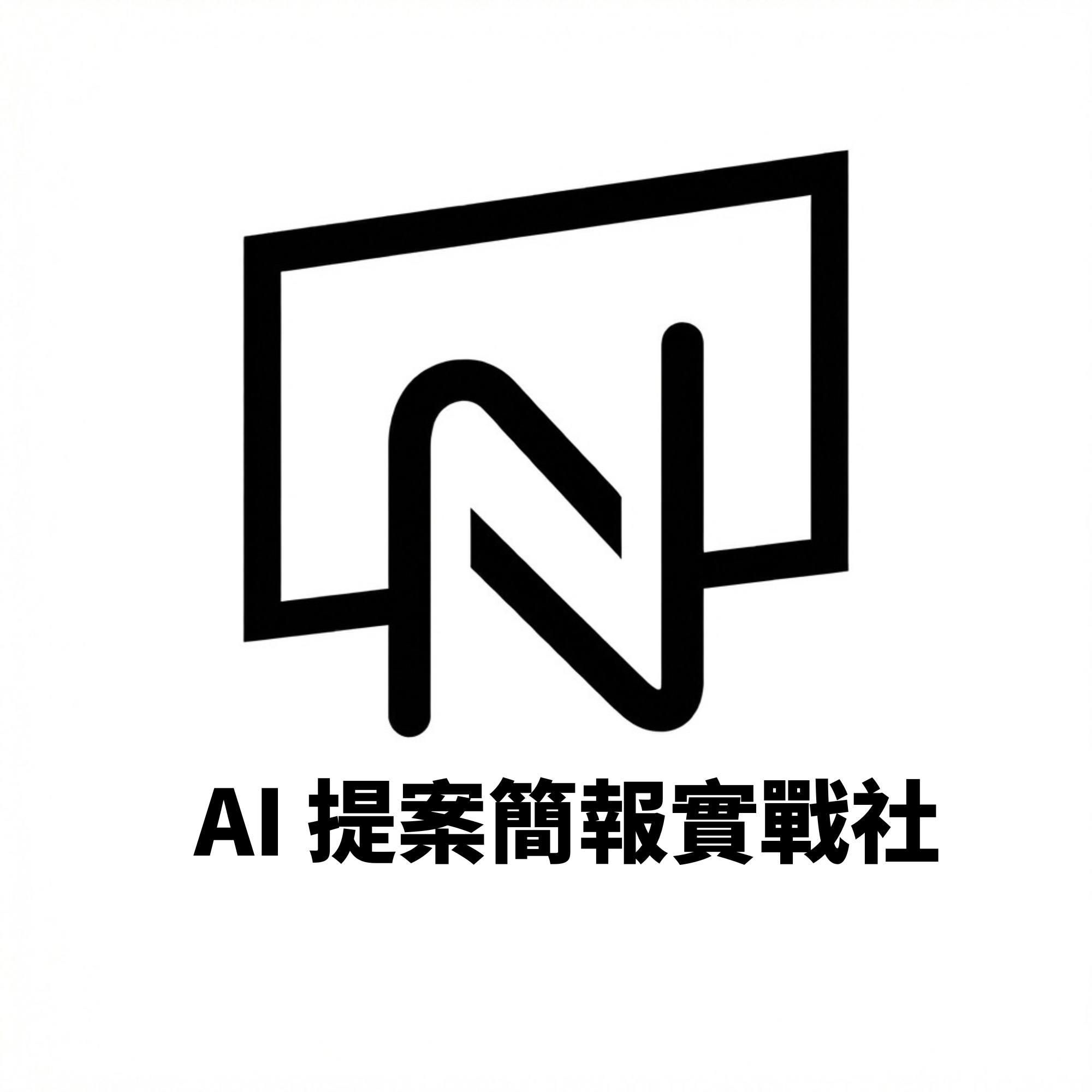 AI提案簡報實戰社