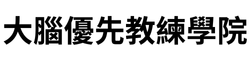大腦優先教練學院