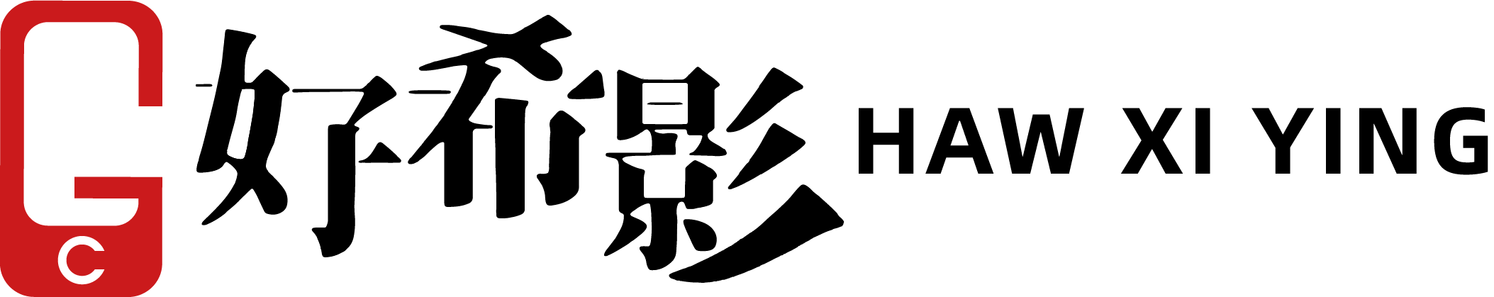 好希影創意設計