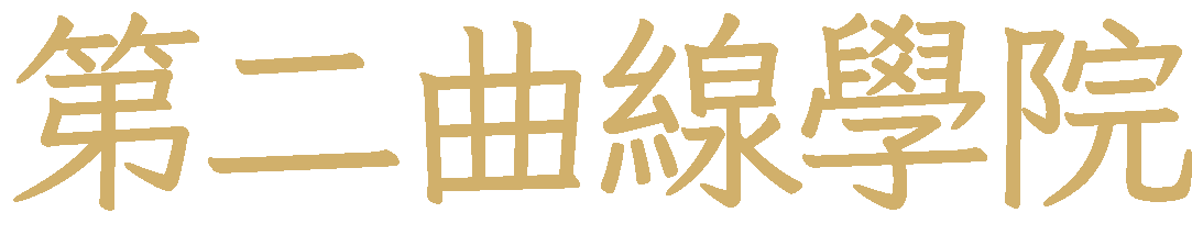 第二曲線學院