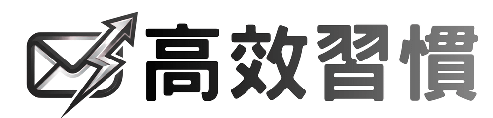 高效習慣