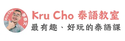 Kru Cho 泰語教室