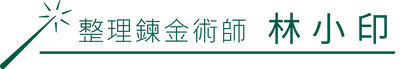 人生整理鍊金術學院