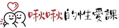啾啾的性愛課