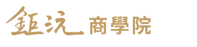 鉅沅商學院
