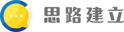 思路建立
