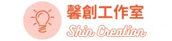馨創工作室