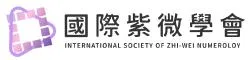 ISZN國際紫微・課程