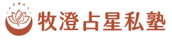 牧澄占星私塾