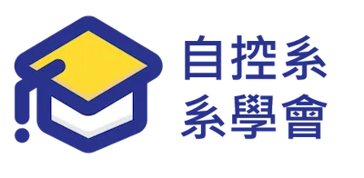 台科自動控制所