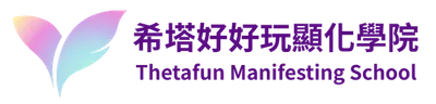 希塔好好玩顯化學院