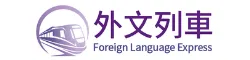 外文列車課程