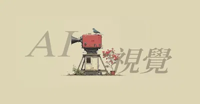 全能AI心法