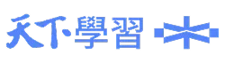 天下學習|與頂尖最近的距離